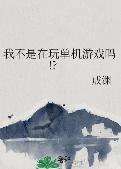 不是我玩的游戏你怎么写