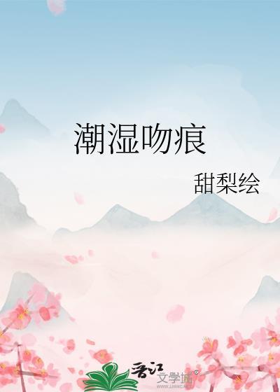 湿吻如何理解