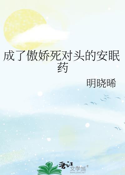 成了死对头的虚拟恋人作者枭钥