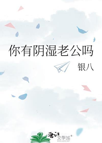 你有阴湿老公吗百度