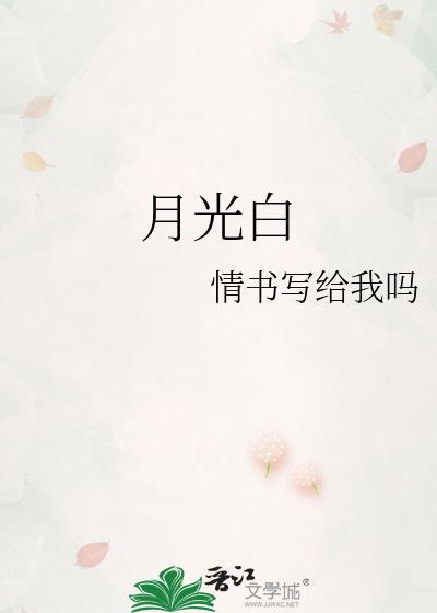 月光白什么意思