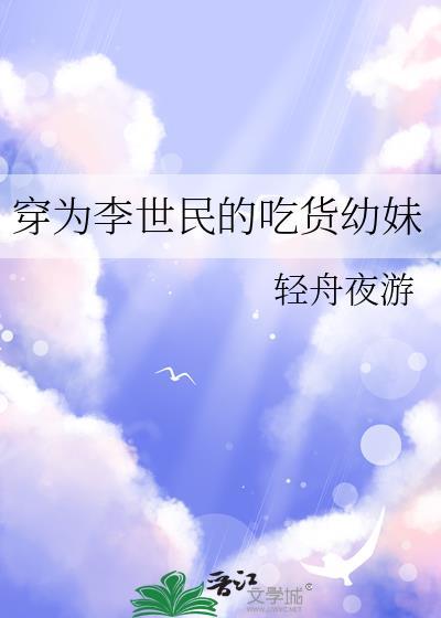 穿为李世民的吃货幼妹读者专栏
