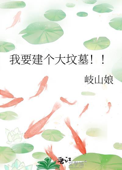 我要建个大坟墓怎么建