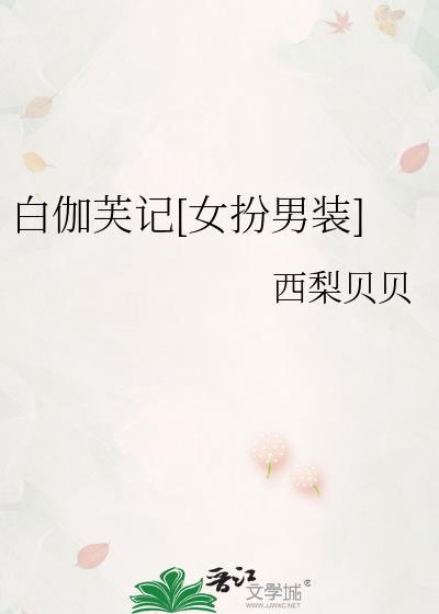 白伽芙记女扮男装演员表