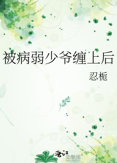 病弱少爷缠上后by白小棉