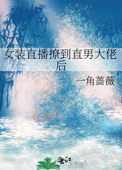 直播女装后和大佬组cp