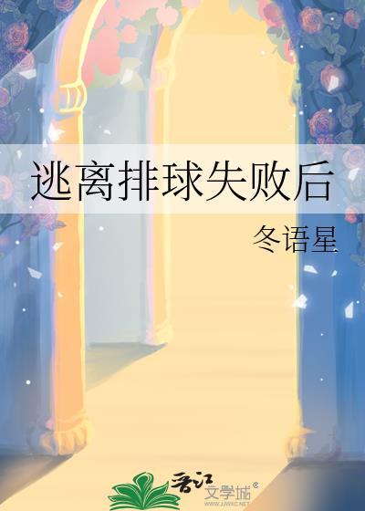 排球躲避球游戏