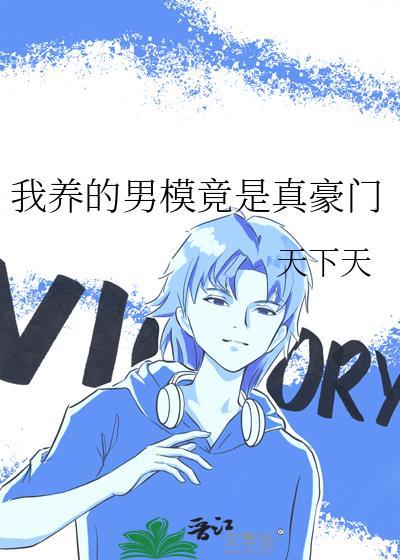 我养的男模竟是真豪门免费观看
