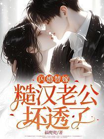 闪婚老公免费阅读全文