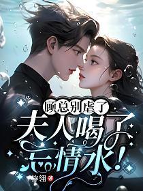夫人喝了忘情水!梓翎