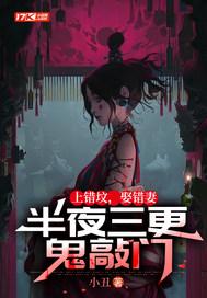 上错坟夜白