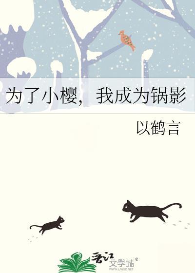 我成为锅影免费阅读翻外