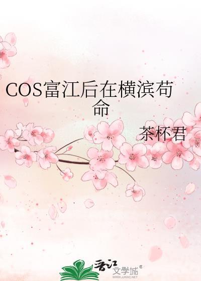 COS富江后在横滨苟命免费阅读