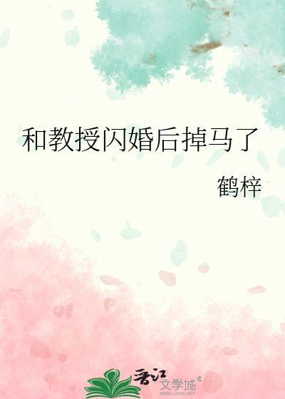 和教授闪婚后掉马了路蹊季空清 和教授闪婚后掉马了路蹊季空清