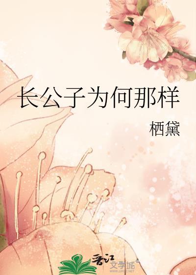 长公子为何那样盘