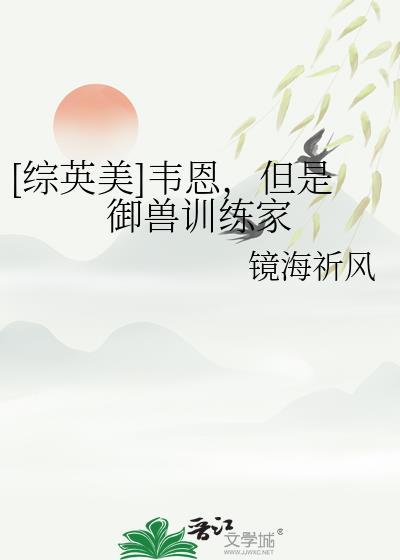综英美韦恩家的寄生兽