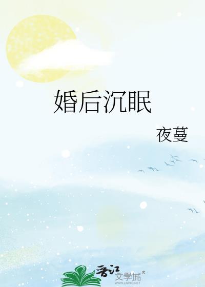 婚后沉眠by夜蔓免费阅读