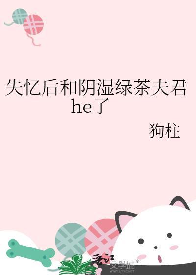 失忆后我成了绿茶