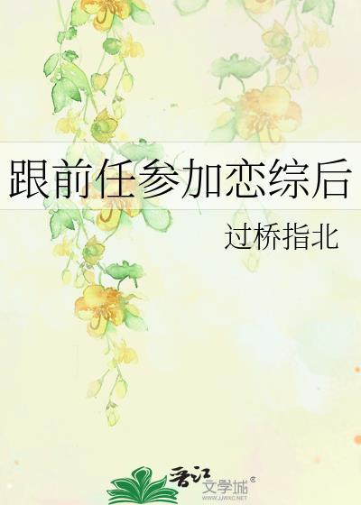 跟前任参加恋综后 过桥指北