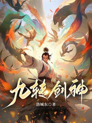 九转剑神 作者洛城东