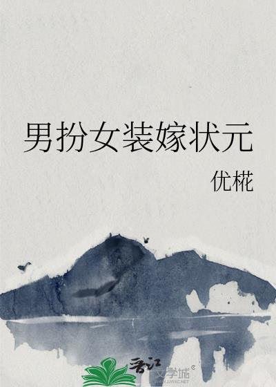男扮女装嫁入女家