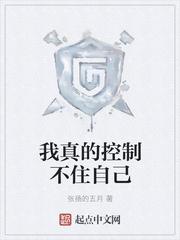 我真的控制不住自己精校txt 我真的控制不住自己精校txt