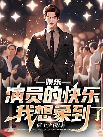 娱乐演员的快乐你想象不到60 娱乐演员的快乐你想象不到60