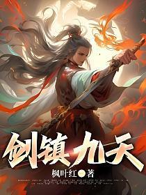 剑镇九天正版免费阅读笔趣阁