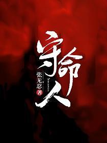 守命人第二部叫什么