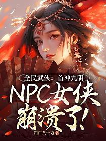 NPC女侠崩溃了! 笔趣阁