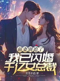 前妻别跑免费阅读全文 前妻别跑免费阅读全文