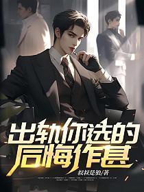 出轨你选的
