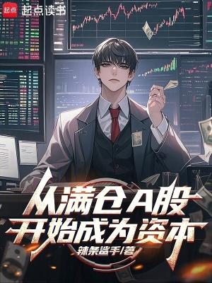 从满仓A股开始成为资本家免费