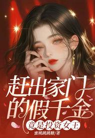 赶出家门的假千金竟是投资女王笔下