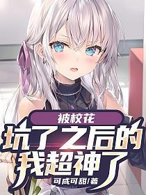 被校花倒追以后