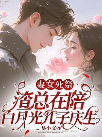 渣总在陪白月光孩子庆生2241