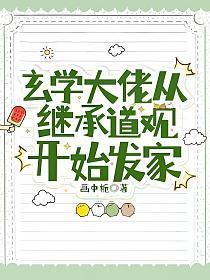 玄学大佬从继承道观开始发家 画中栀