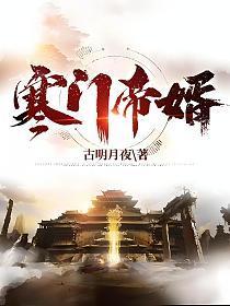 寒门帝婿女主推倒顺序