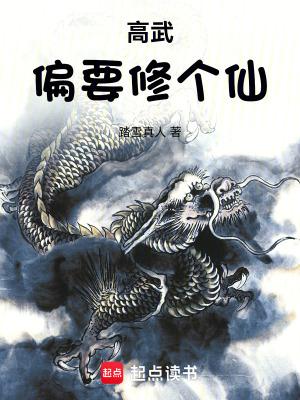 高武偏要修个仙全文免费阅读