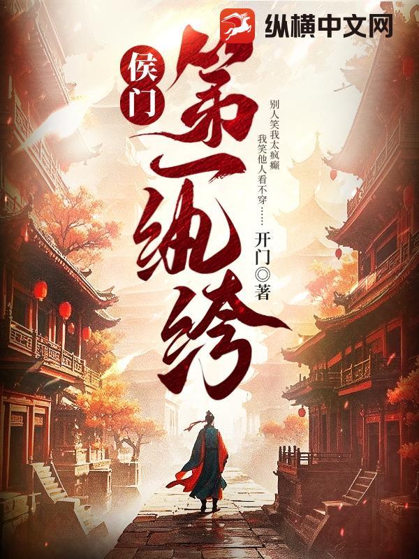 侯门第一纨绔免费完整版 侯门第一纨绔免费完整版