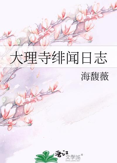 大理寺日志里的cp