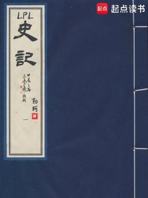 lpl史记全文免费阅读