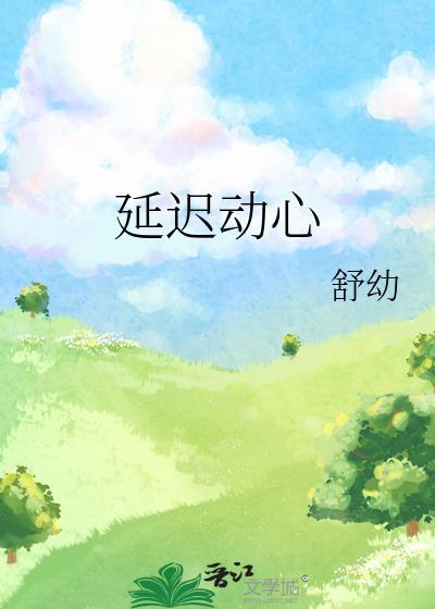 延迟动心温辞溪