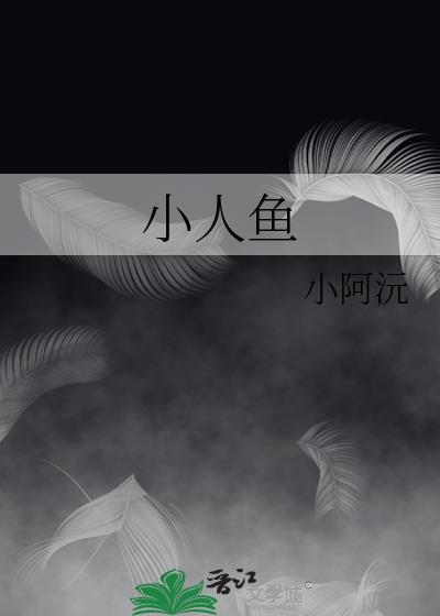 小人鱼他超乖by采采来了