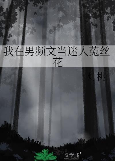 在男频文里当女强文女主格格党