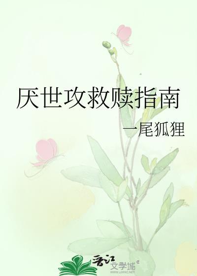 厌世攻救赎指南笔趣阁全文免费阅读