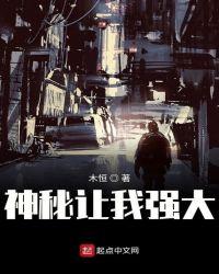 神秘让我强大精校版txt