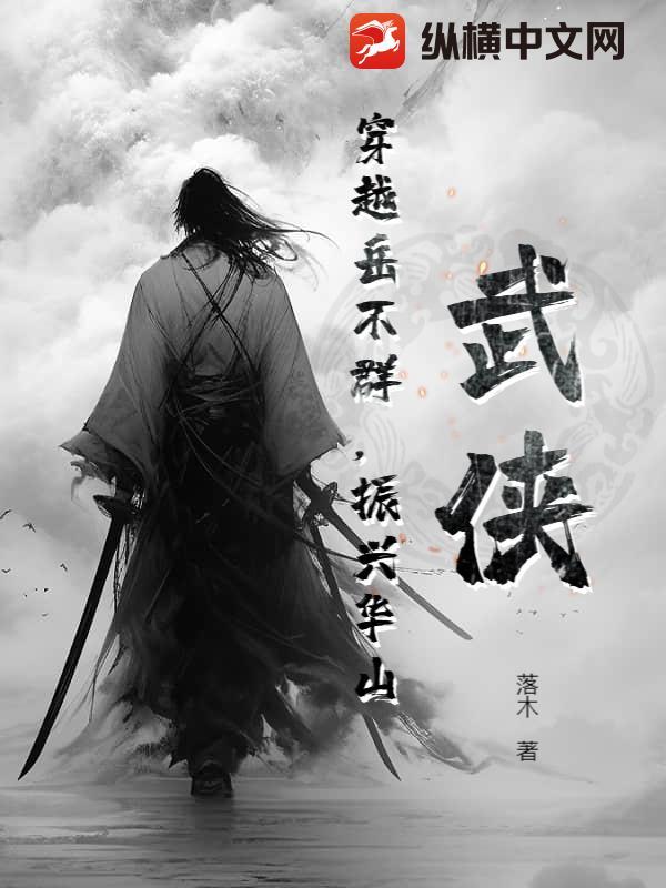 武侠穿越岳不群振兴华山笔下文学