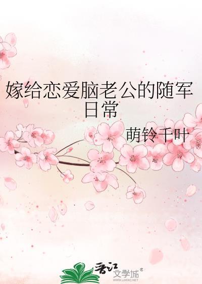 嫁给恋爱脑老公的随军日常好看吗
