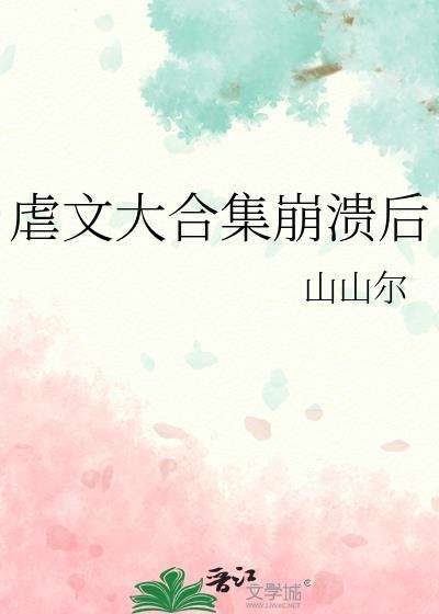 虐文大合集崩溃后免费阅读